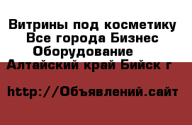 Витрины под косметику - Все города Бизнес » Оборудование   . Алтайский край,Бийск г.